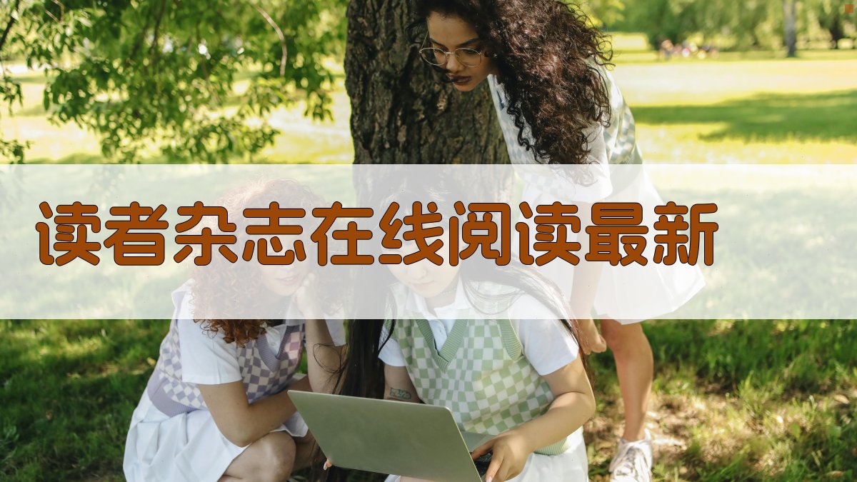 读者杂志在线阅读最新