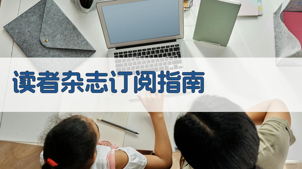 AI读者杂志订阅指南