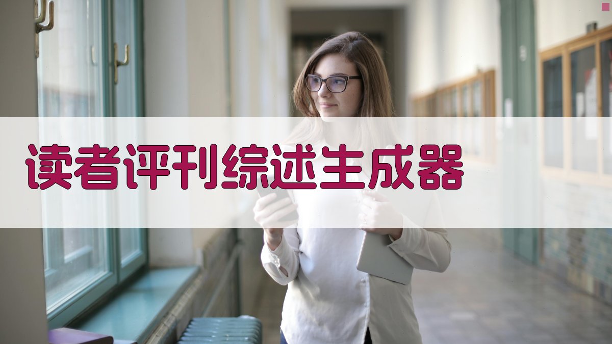 AI读者评刊综述生成器