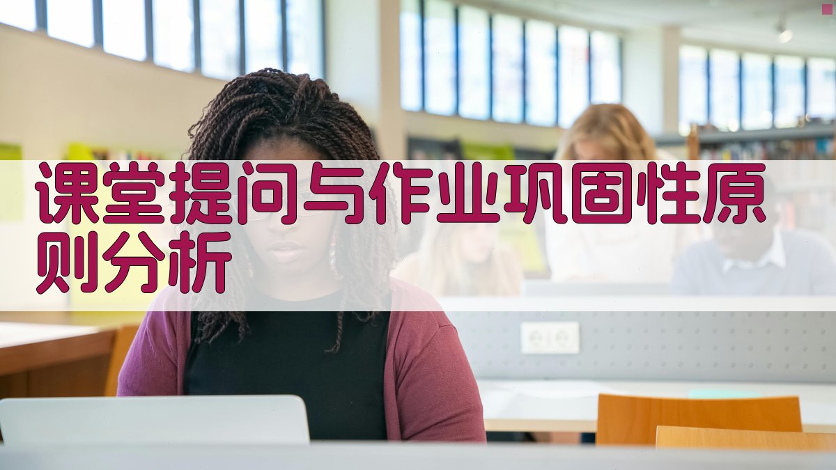 AI课堂提问与作业巩固性原则分析