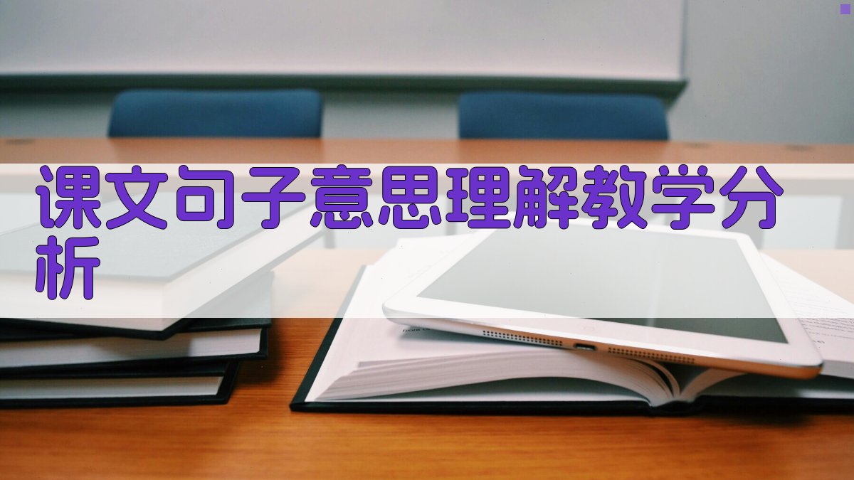 课文句子意思理解教学分析