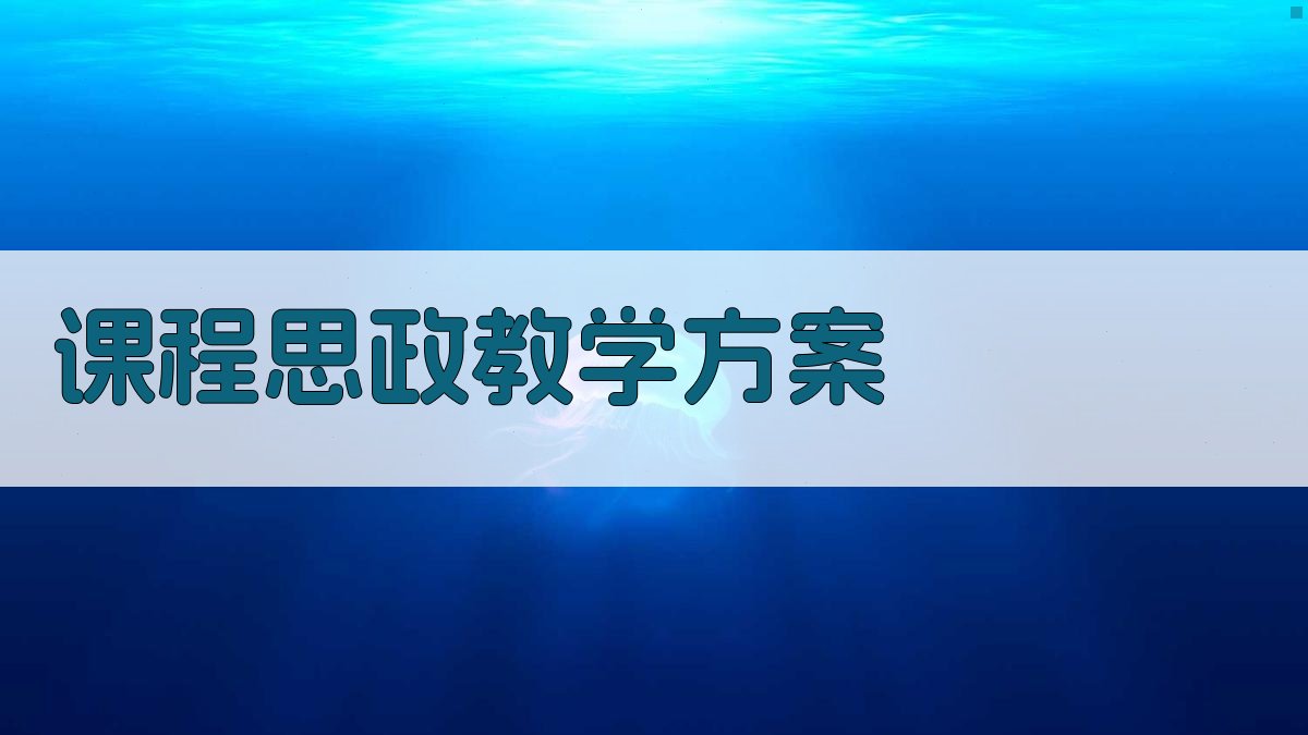 课程思政教学方案