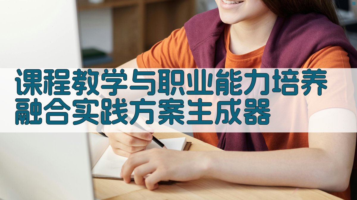 AI智能课程教学与职业能力培养融合实践方案生成器