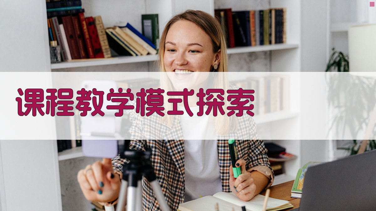 AI课程教学模式探索