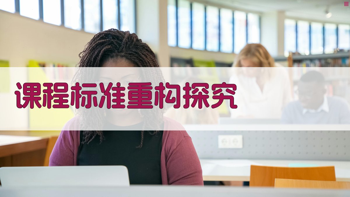 AI课程标准重构探究