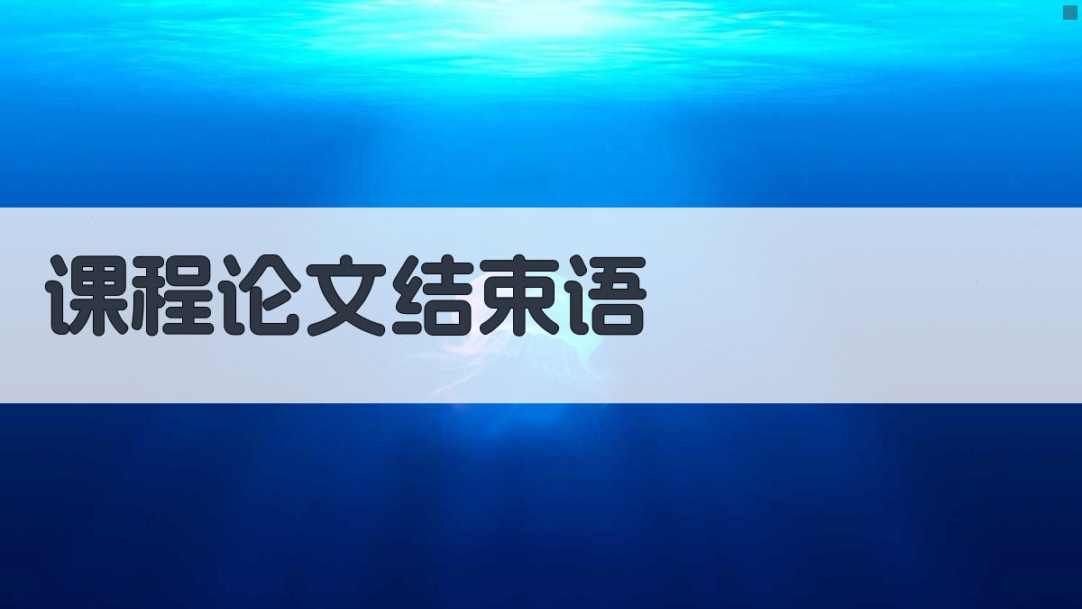 AI课程论文结束语