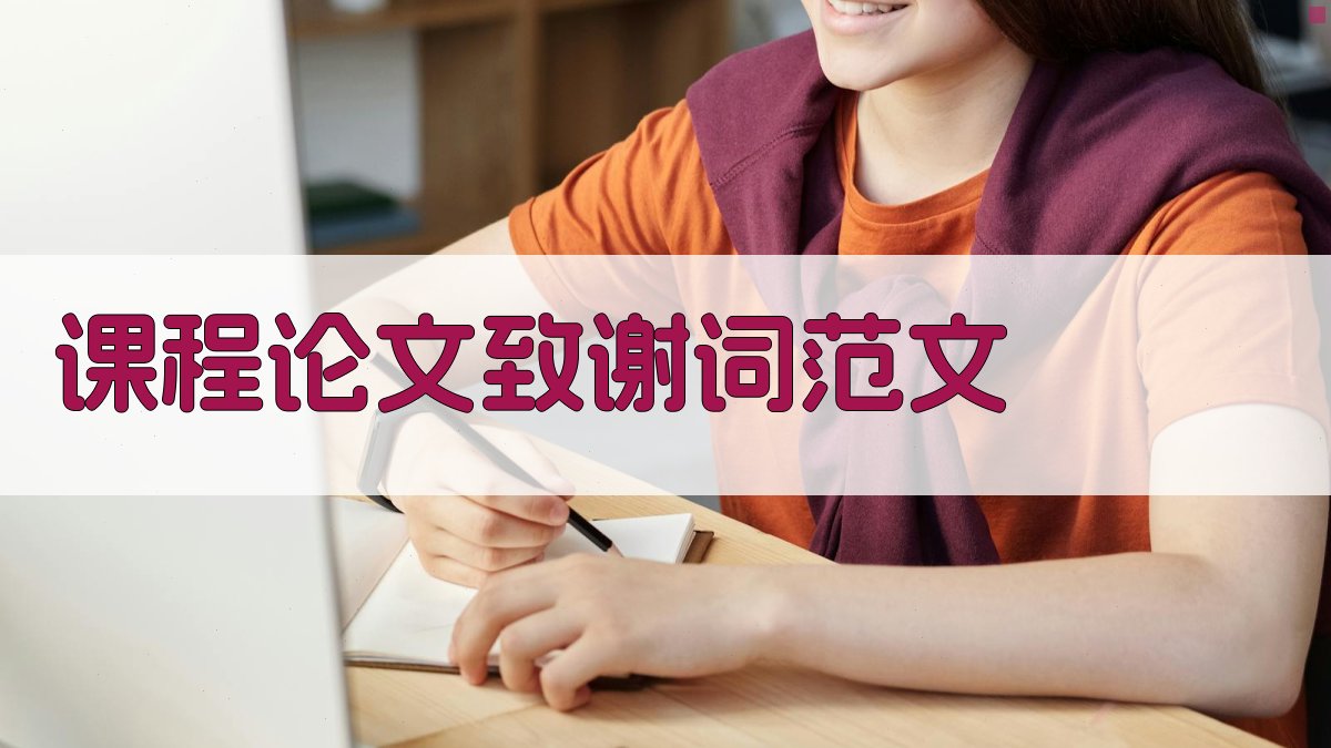 AI课程论文致谢词范文生成器