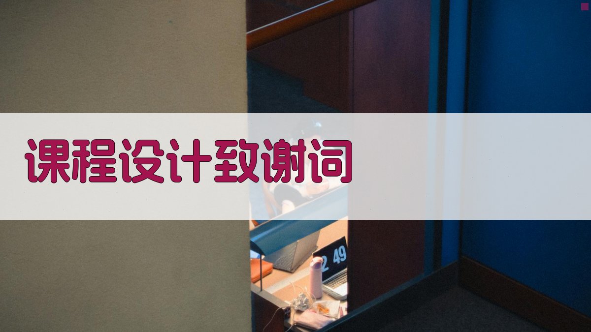 AI一键生成课程设计致谢词