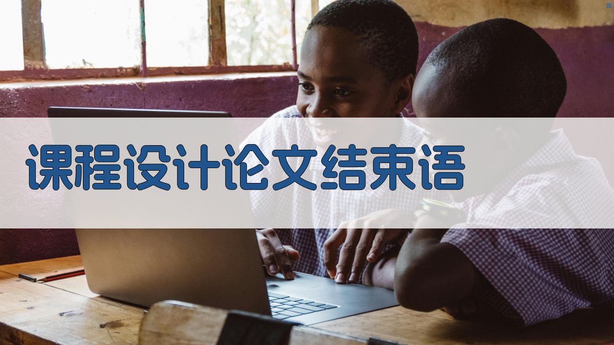 AI一键生成课程设计论文结束语