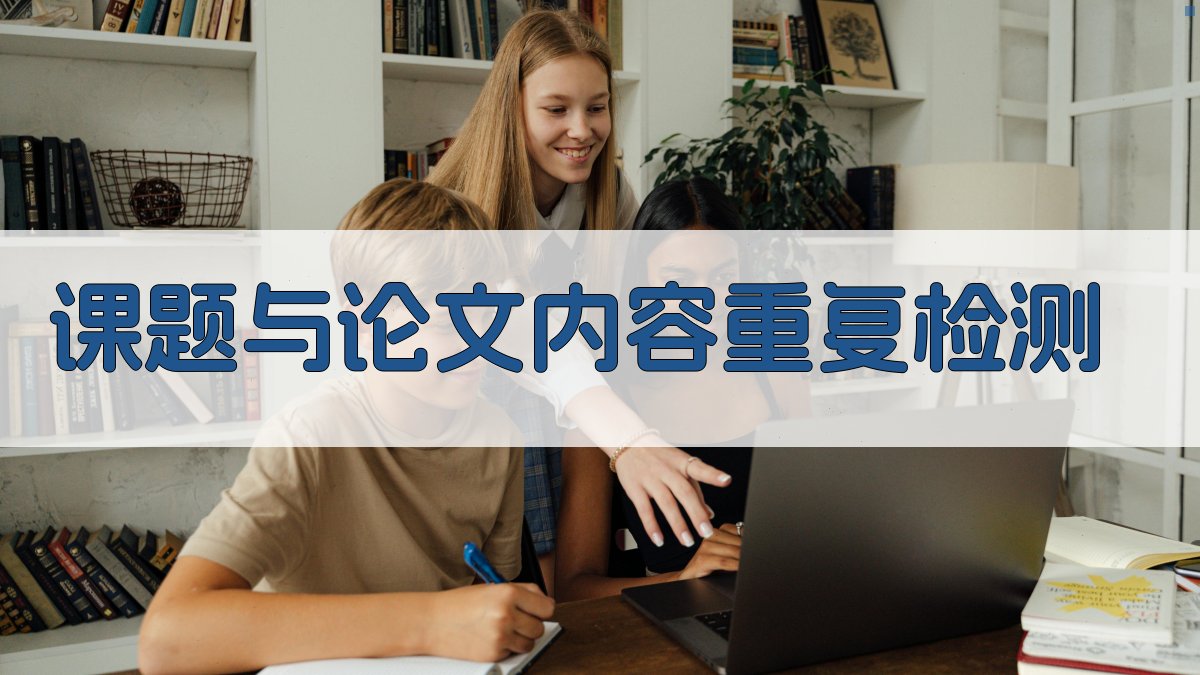 课题与论文内容重复分析工具