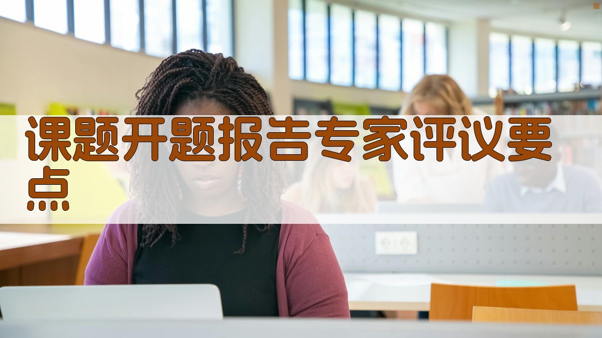 AI课题开题报告专家评议要点