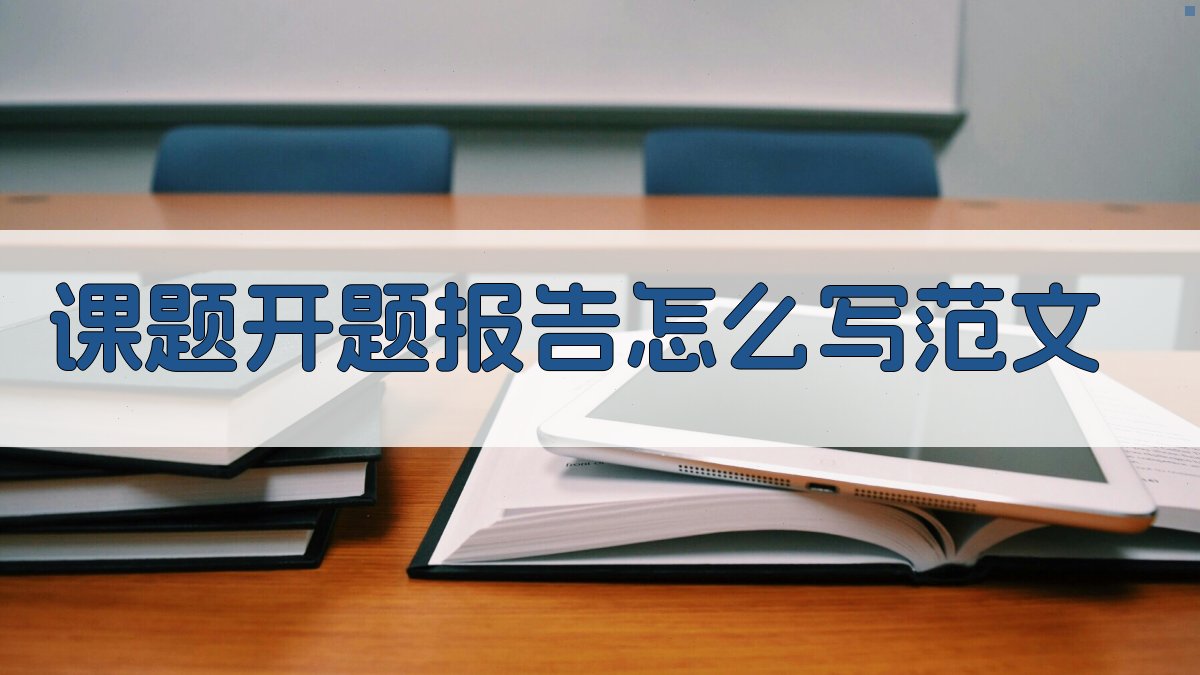 课题开题报告怎么写范文