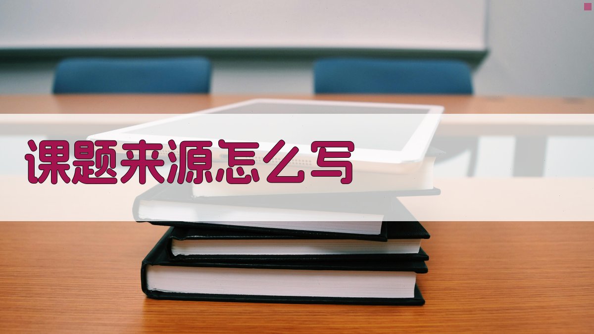 课题来源怎么写