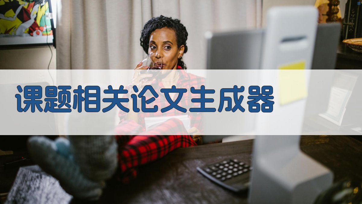 AI课题相关论文生成器