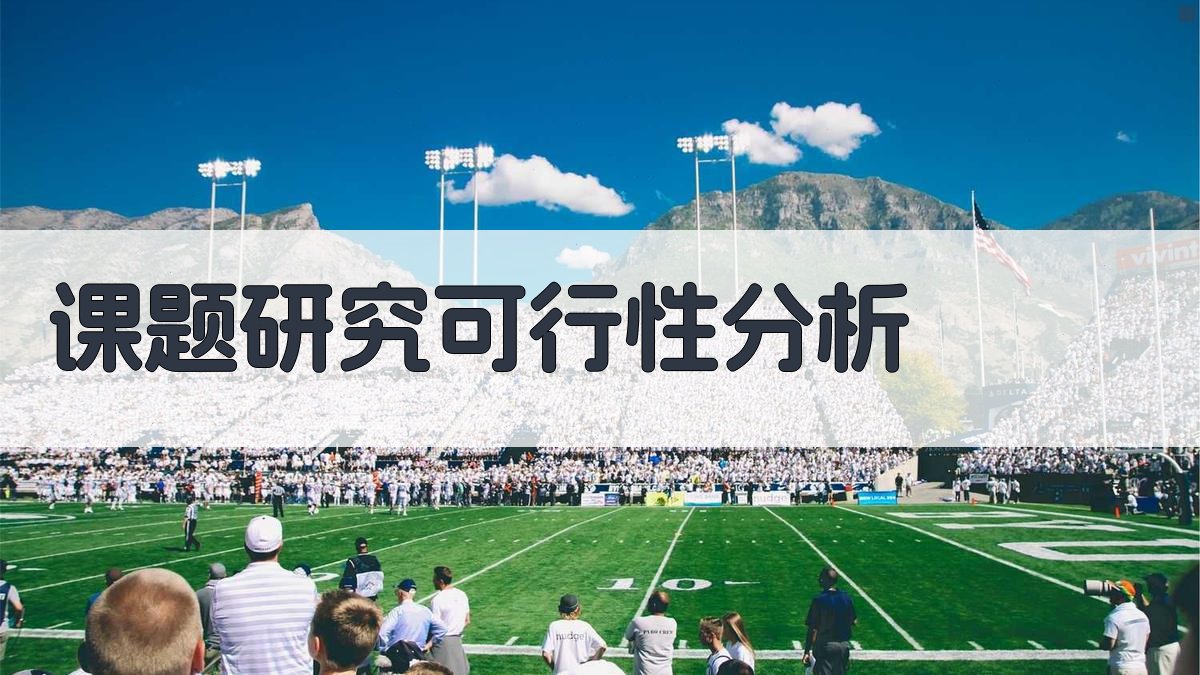 AI课题研究可行性分析写作指导