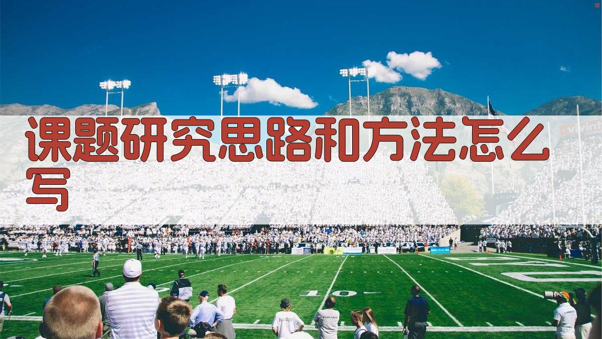 AI课题研究思路和方法怎么写