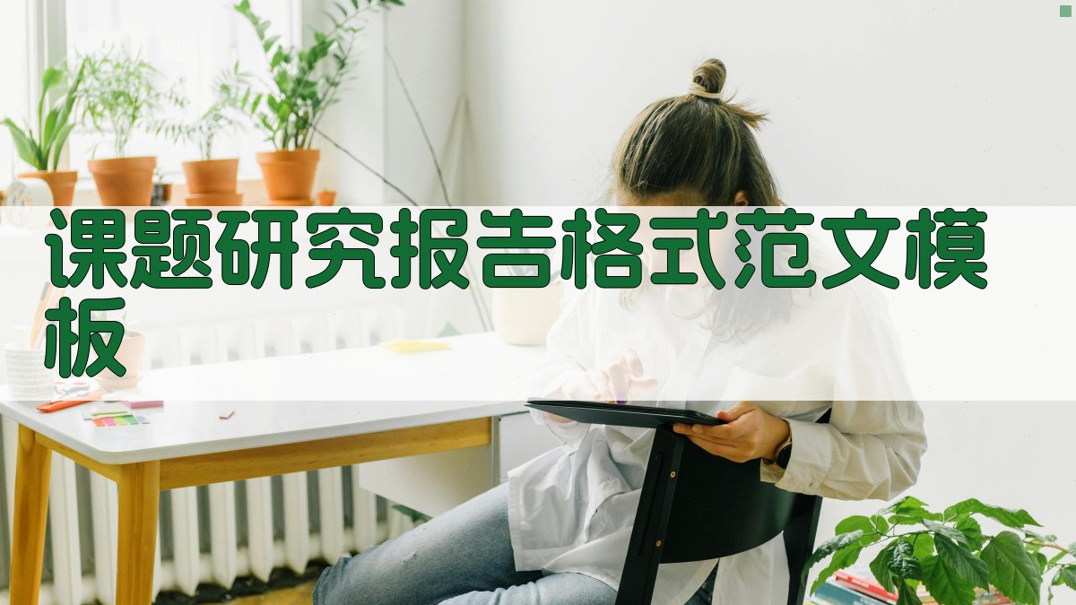 课题研究报告格式范文模板