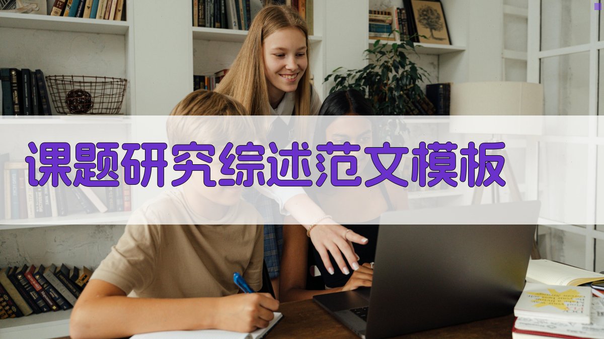 AI课题研究综述范文模板