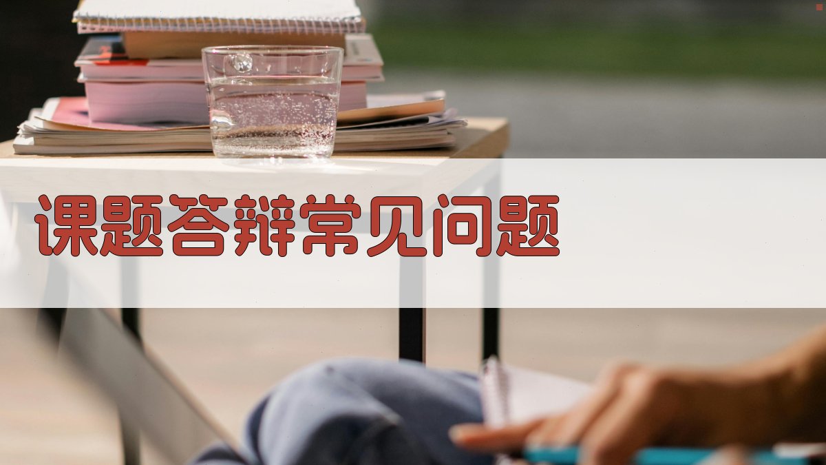AI智能课题答辩常见问题生成器