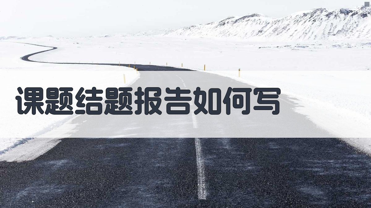 课题结题报告如何写