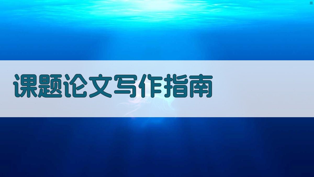 AI课题论文写作指南