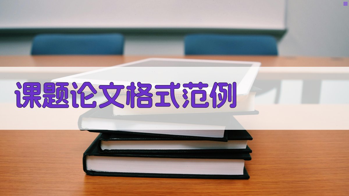 AI课题论文格式范例生成器