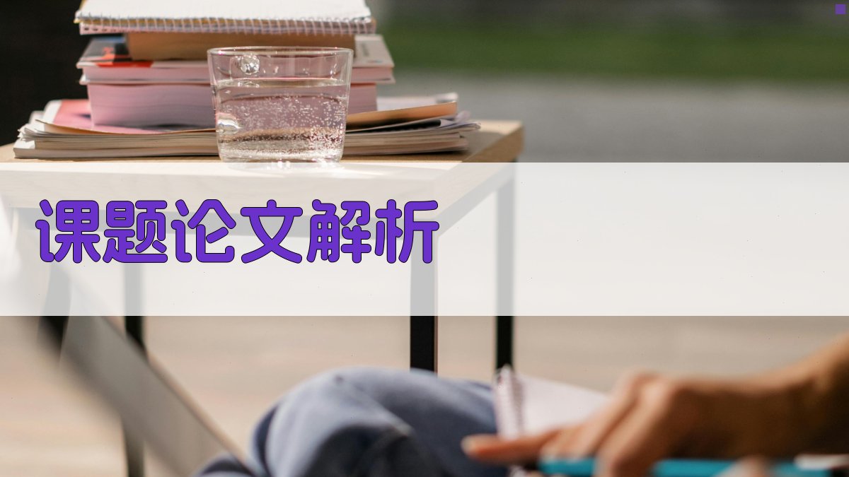 AI课题论文解析