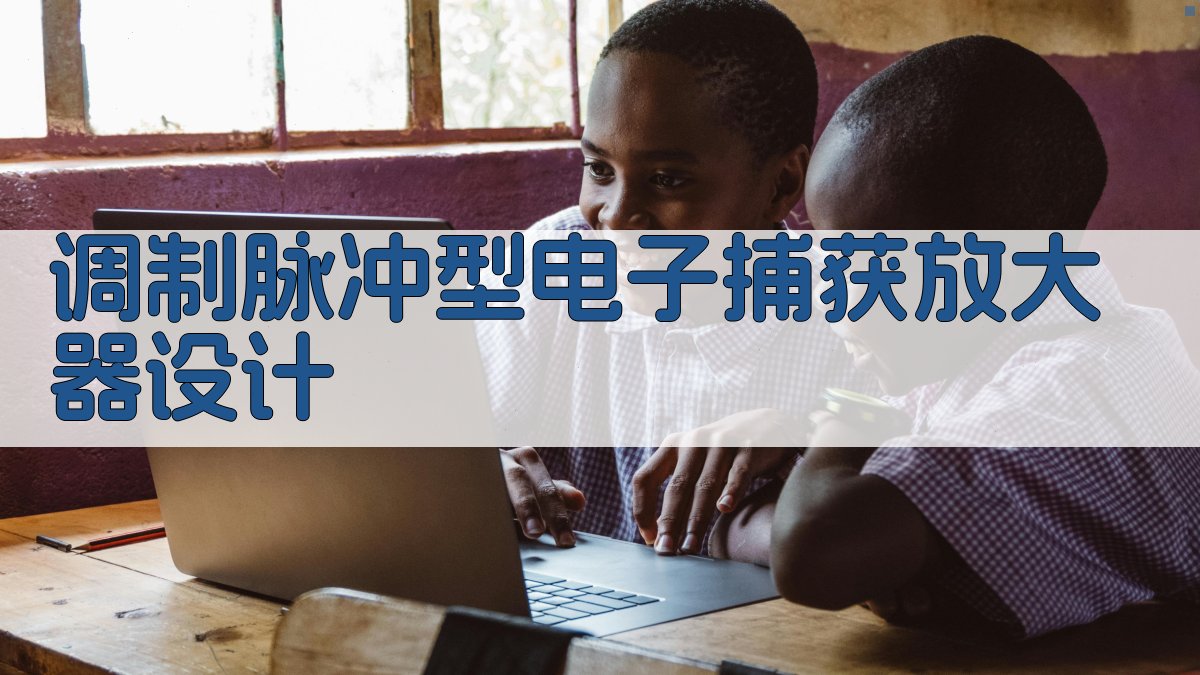 调制脉冲型电子捕获放大器设计