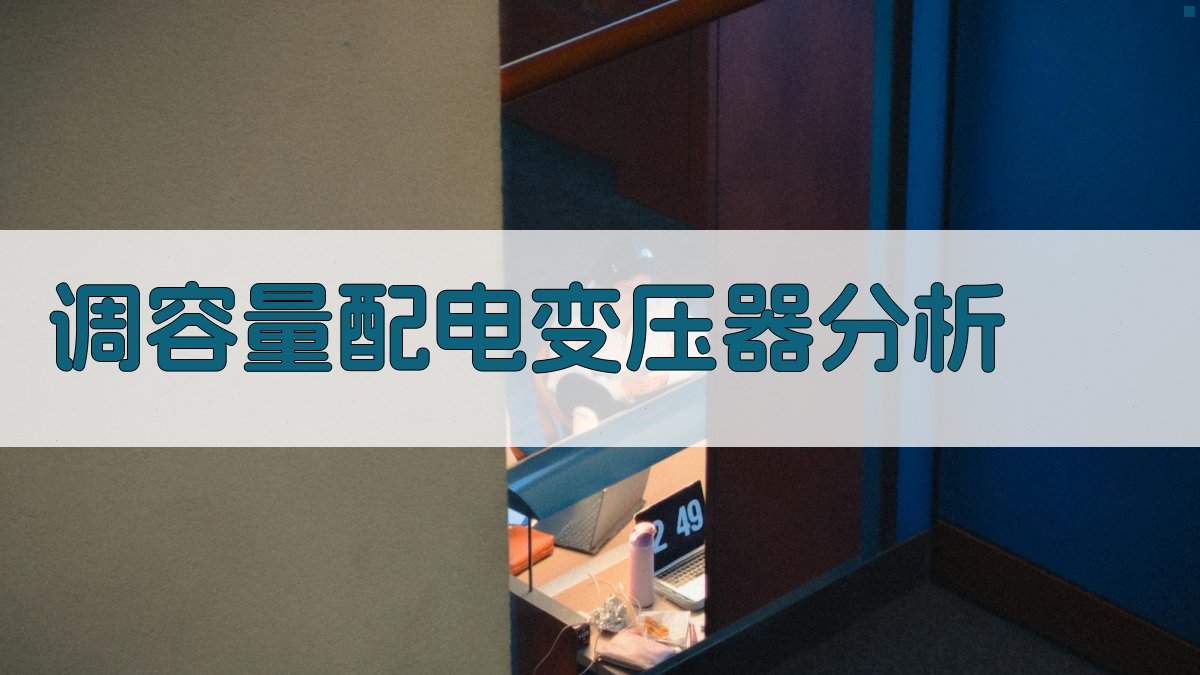 AI智能调容量配电变压器分析工具