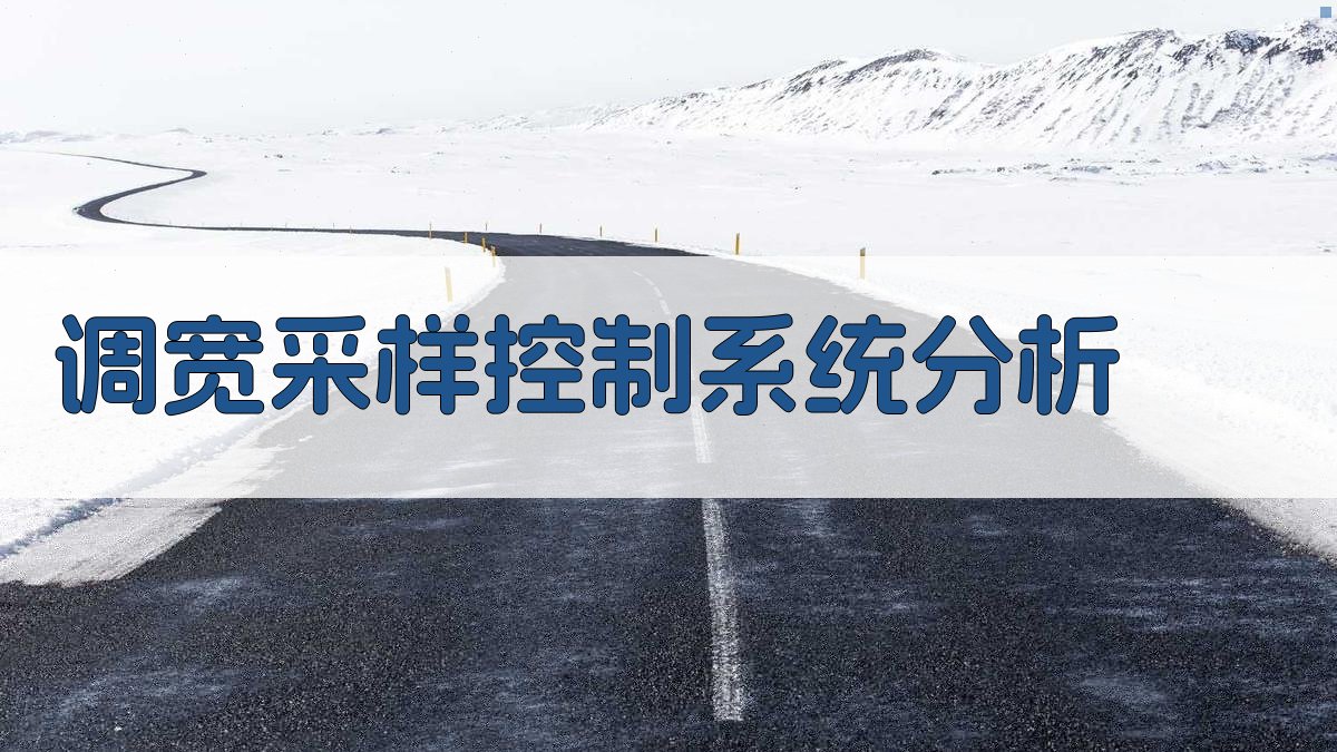 AI调宽采样控制系统分析