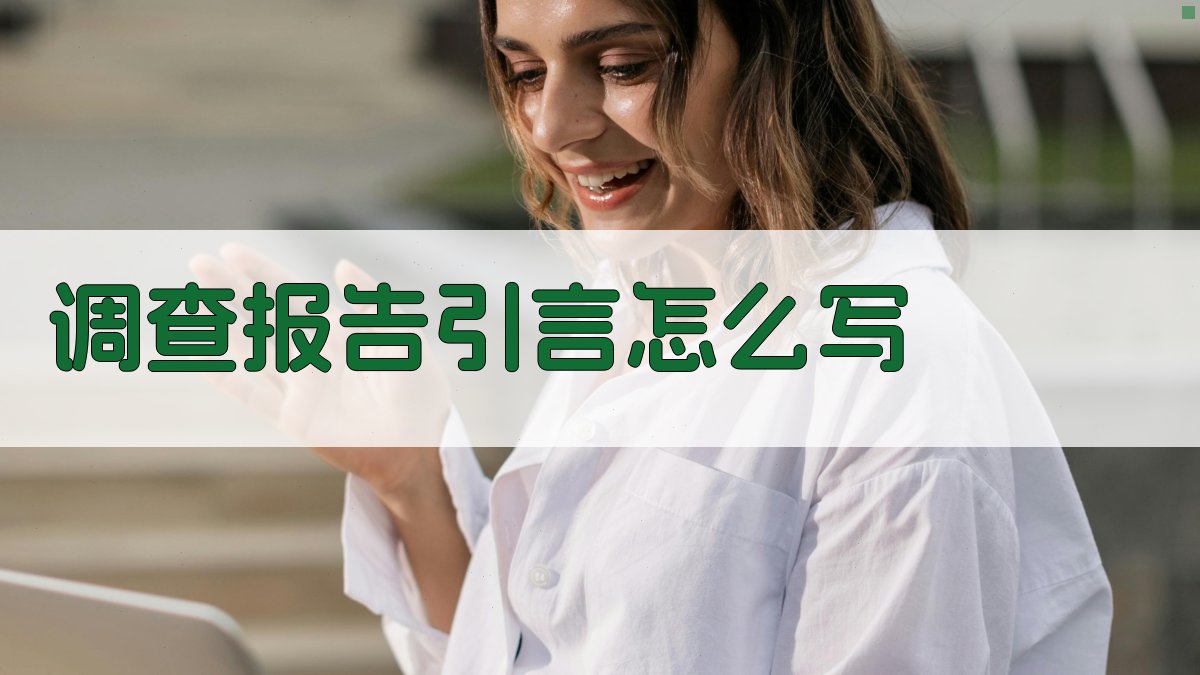 AI一键生成调查报告引言