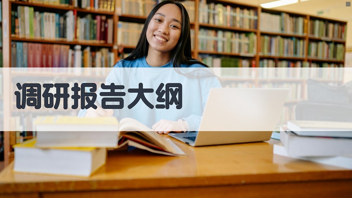 AI一键生成调研报告大纲