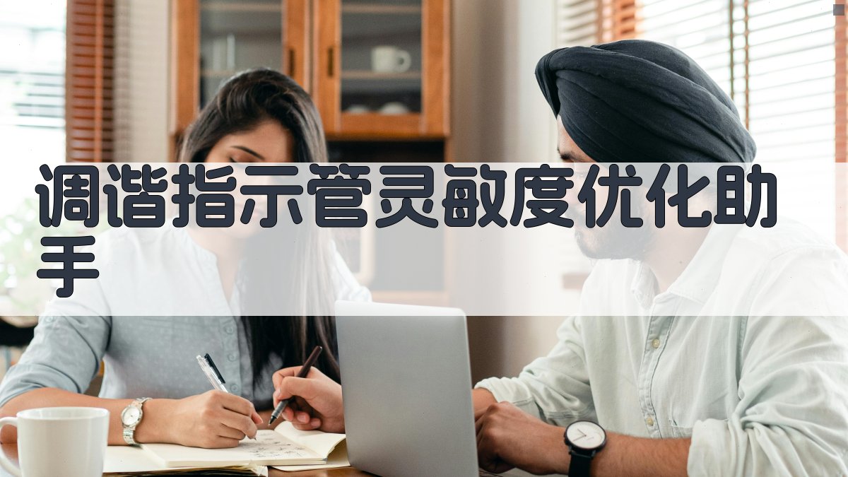 调谐指示管灵敏度优化助手