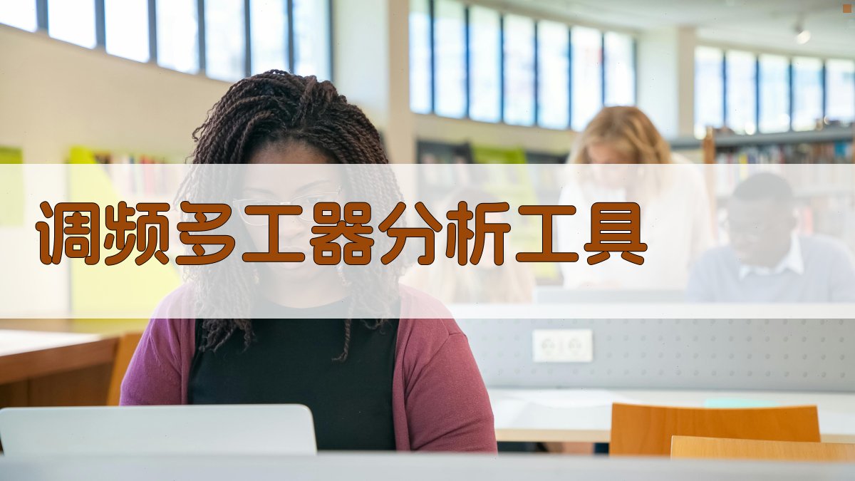 AI智能调频多工器分析工具