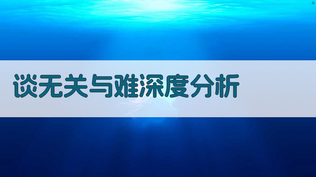 谈“无关”与“难”深度分析