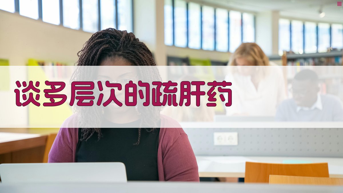 谈多层次的疏肝药分析