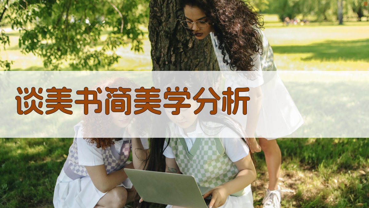 谈美书简美学分析