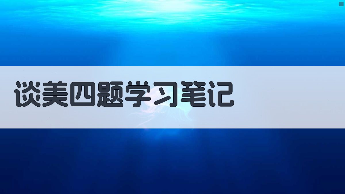 谈美四题学习笔记