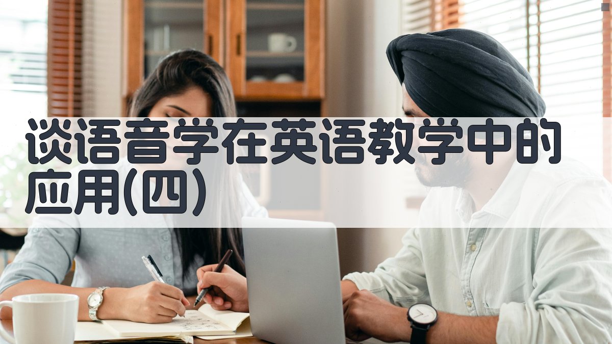 谈语音学在英语教学中的应用(四)论文生成器