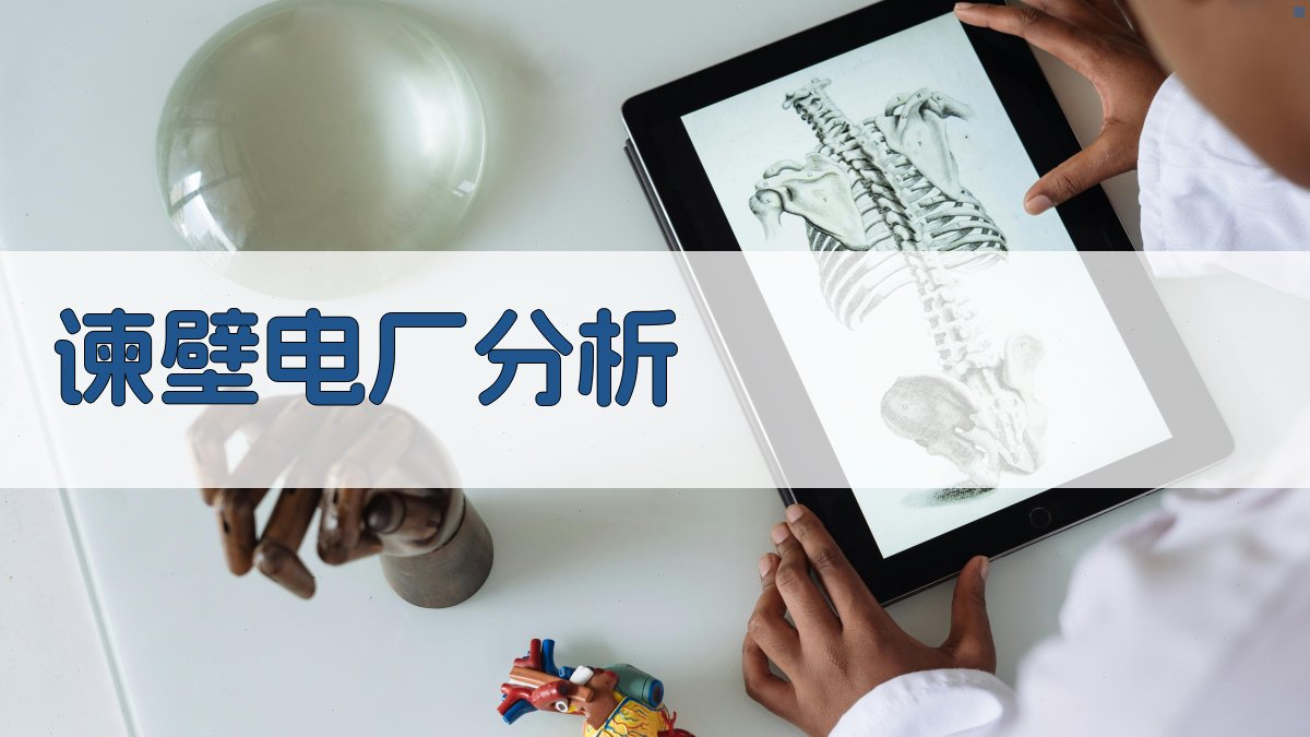 AI智能谏壁电厂分析