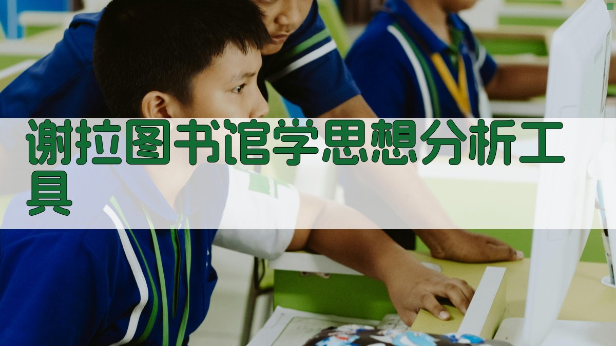 谢拉图书馆学思想分析工具