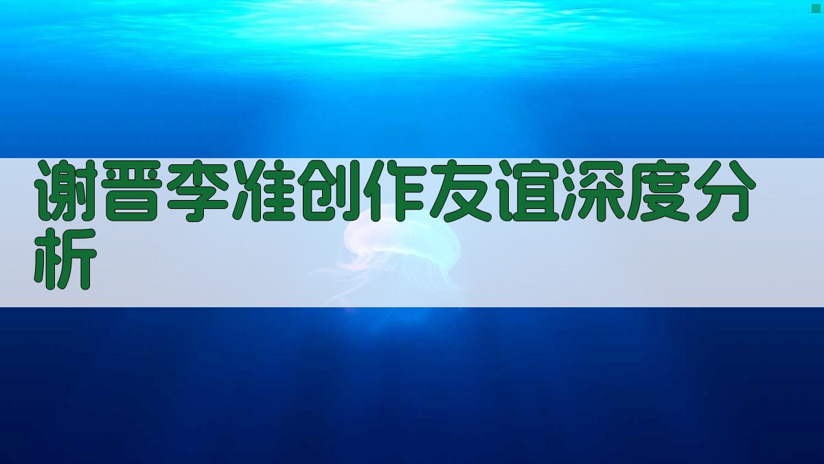 谢晋李准创作友谊深度分析