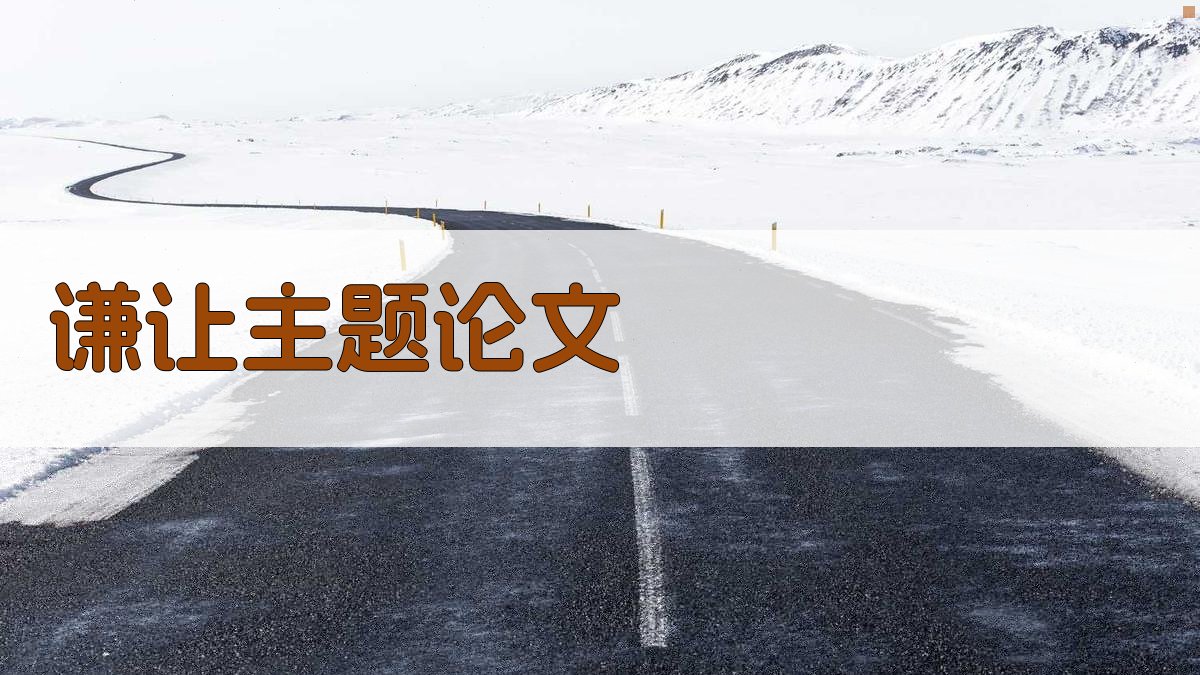 AI谦让主题论文助手