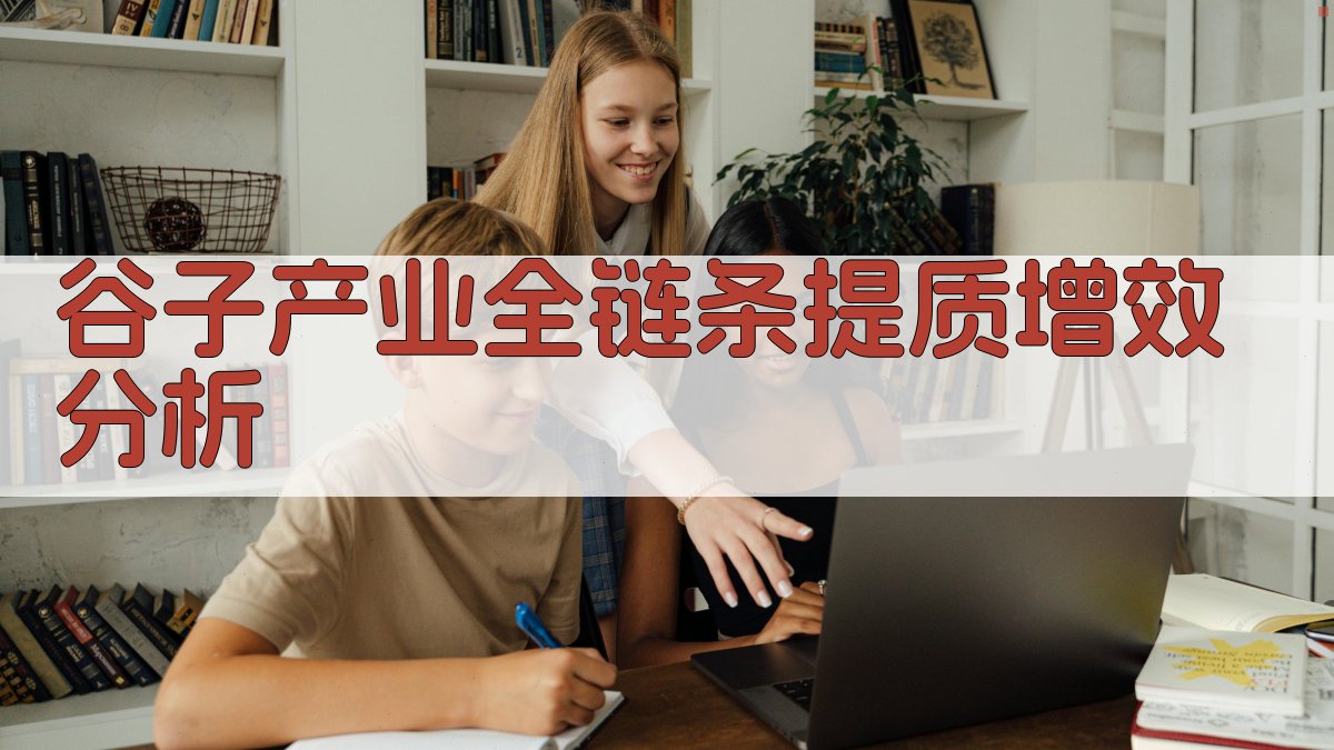 谷子产业全链条提质增效分析