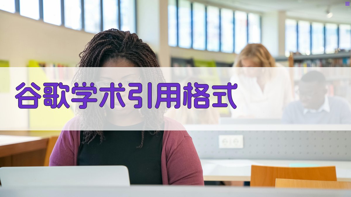 AI一键生成谷歌学术引用格式