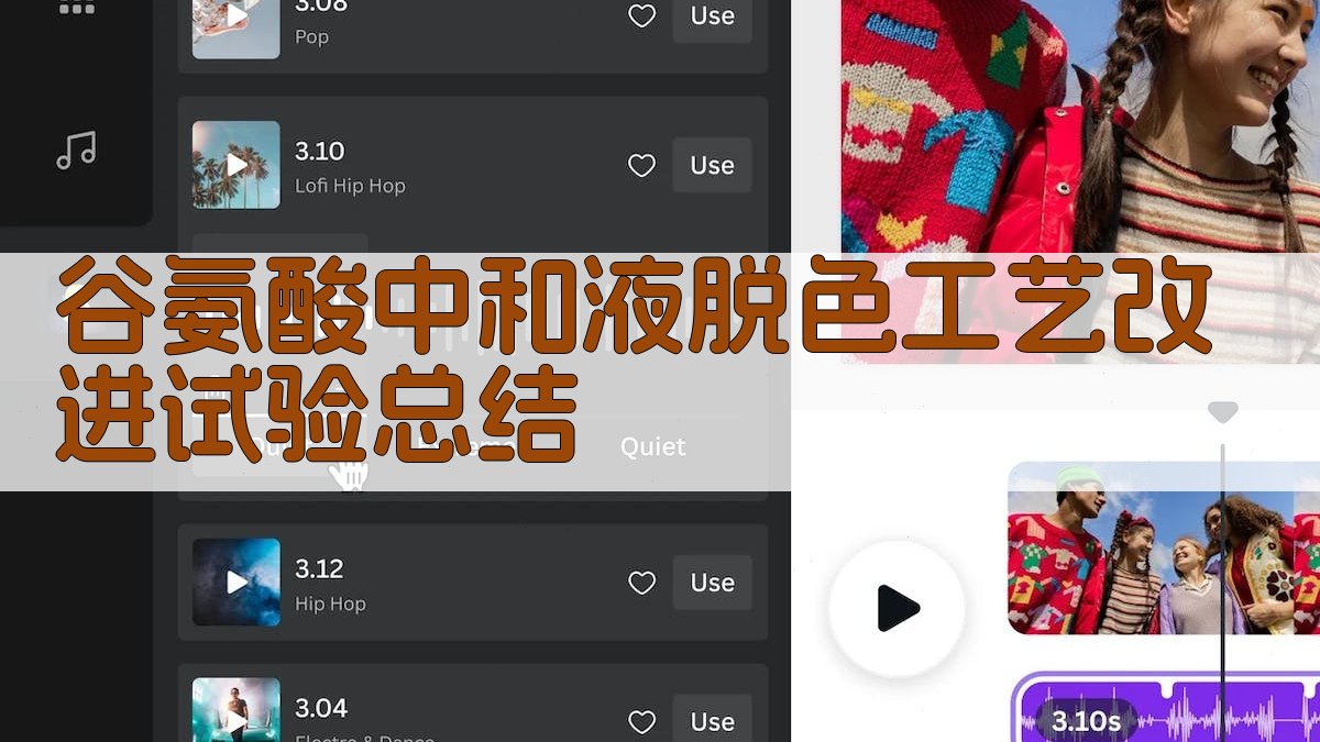 AI一键生成谷氨酸中和液脱色工艺改进试验总结