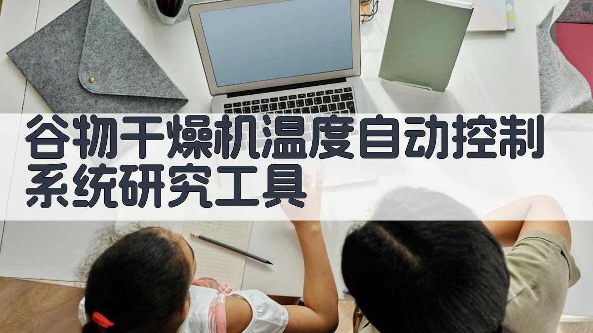 谷物干燥机温度自动控制系统研究工具