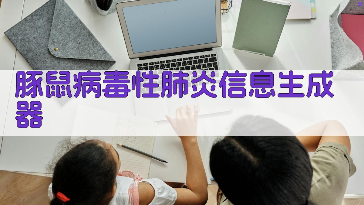 AI豚鼠病毒性肺炎信息生成器