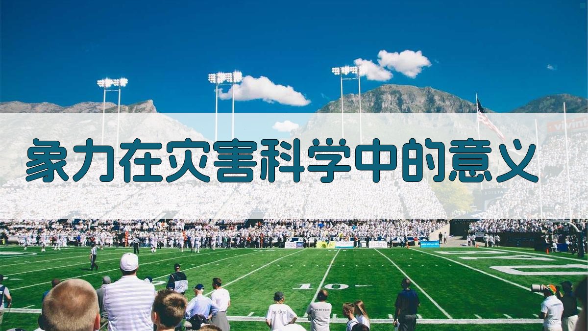 象力在灾害科学中的意义分析