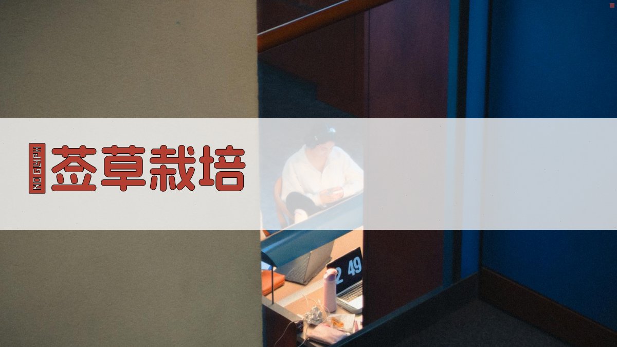 AI豨莶草栽培指南